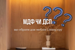 Шпонированный МДФ или ДСП: что выбрать для мебели и интерьера? фото